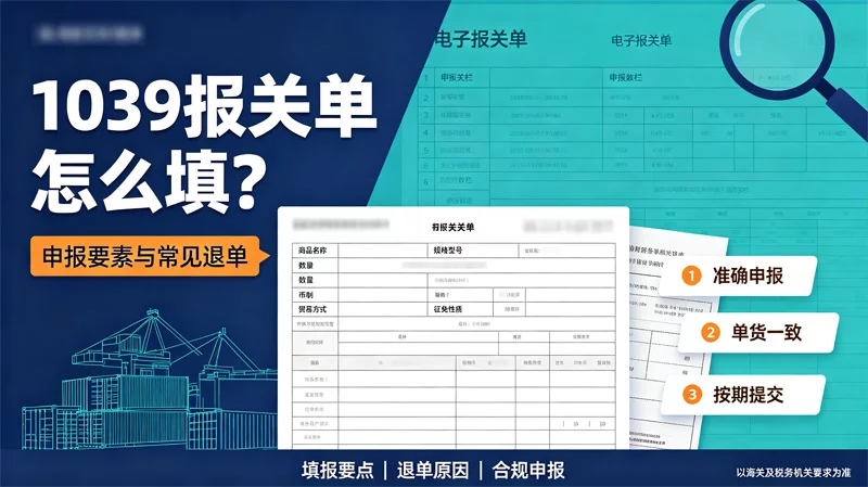 1039报关单怎么填？监管方式、申报要素与常见退单原因