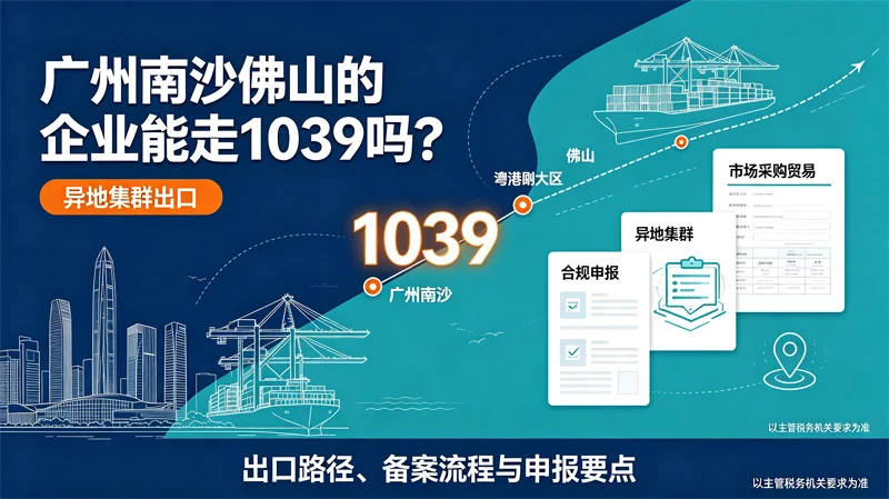 广州深圳佛山的企业能走东莞1039吗？异地使用试点的口径