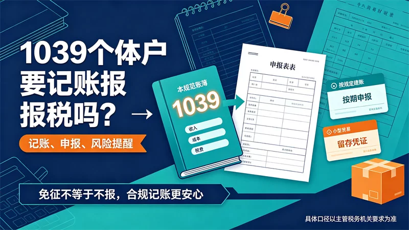 1039个体户要记账报税吗？申报节奏、逾期风险与归档要点